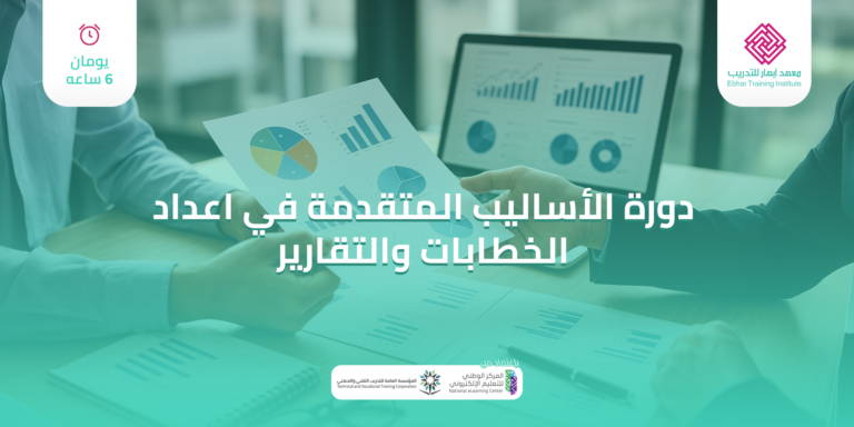 الأساليب المتقدمة في إعداد الخطابات والتقارير