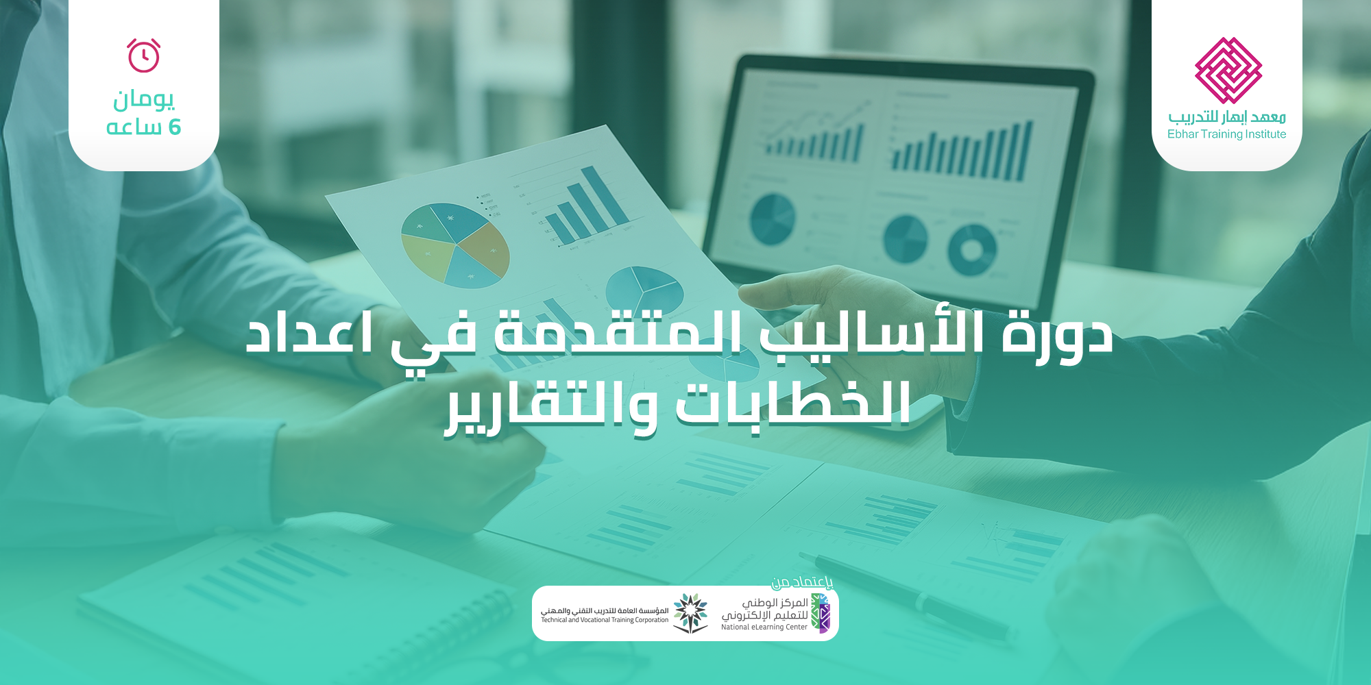 الأساليب المتقدمة في إعداد الخطابات والتقارير
