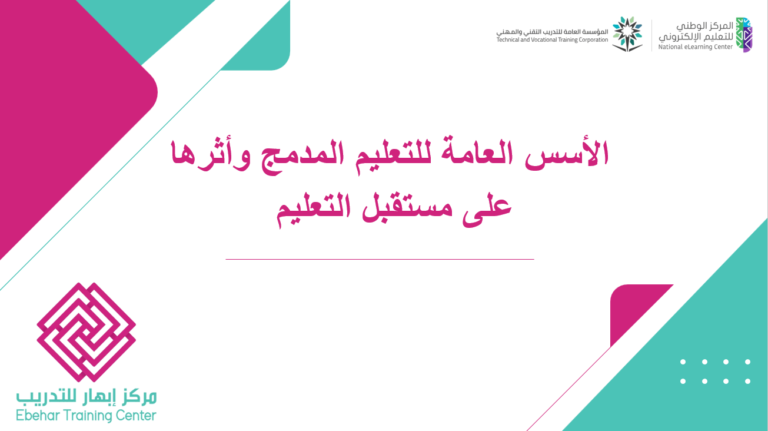 الأسس العامة للتعليم المدمج وأثرها على مستقبل التعليم