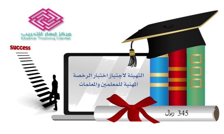 التهيئة لاختبار الرخصة المهنية للمعلمين والمعلمات