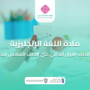 تاسيس انجليزي ابتدائي