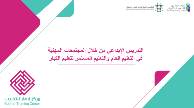 التدريس الإبداعي من خلال المجتمعات المهنيه في التعليم العام والتعليم المستمر لتعليم الكبار