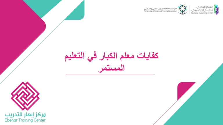 كفايات معلم الكبار في التعليم المستمر