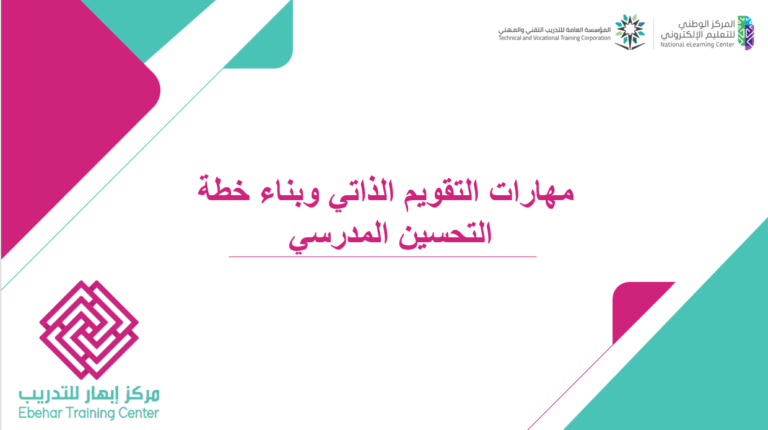 مهارات التقويم الذاتي وبناء خطة التحسين المدرسي