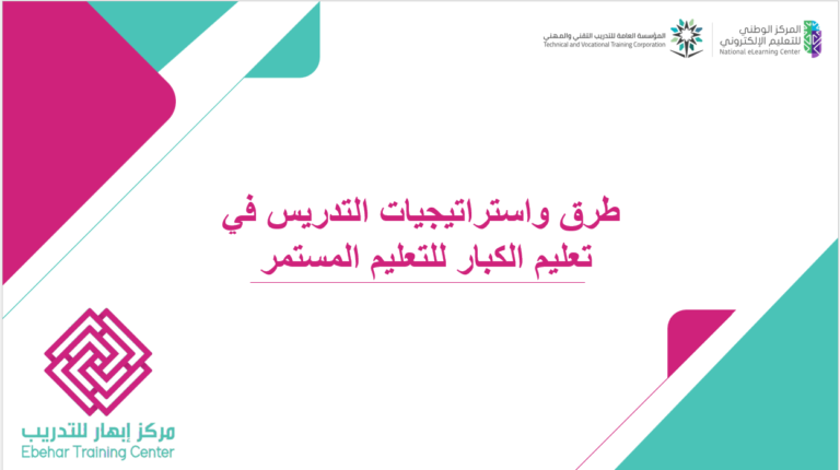 طرق واستراتيجيات التدريس في تعليم الكبار للتعليم المستمر