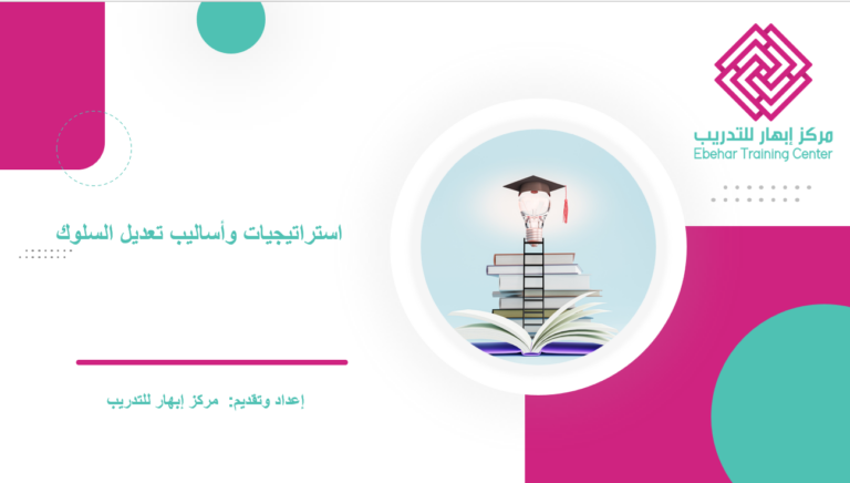 استراتيجيات وأساليب تعديل السلوك