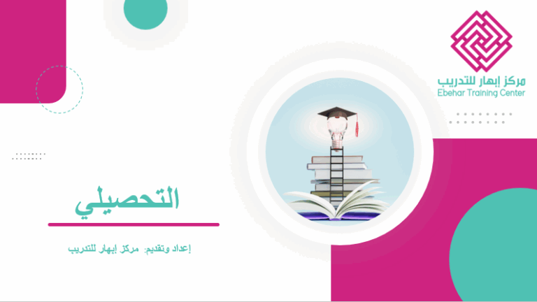 دورة التحصيلي