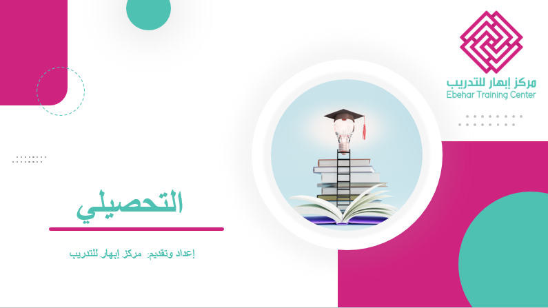 دورة التحصيلي