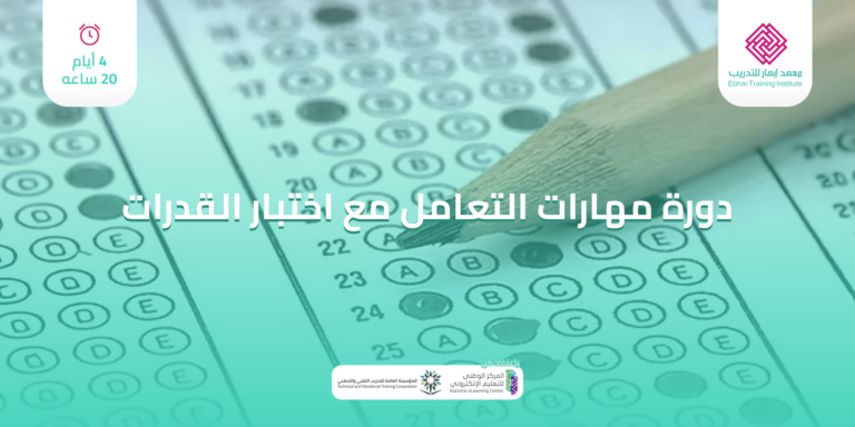 دورة مهارات التعامل مع اختبار القدرات الايام 4 عدد الساعات 20