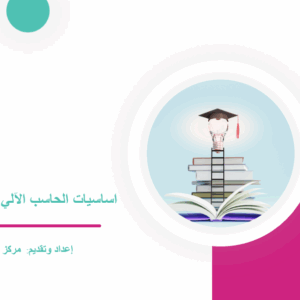 أساسيات الحاسب