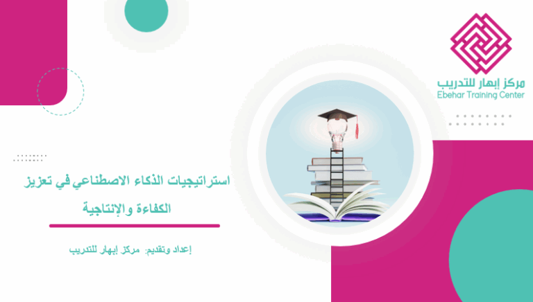 استراتيجيات الذكاء الاصطناعي في تعزيز الكفاءة والإنتاجية