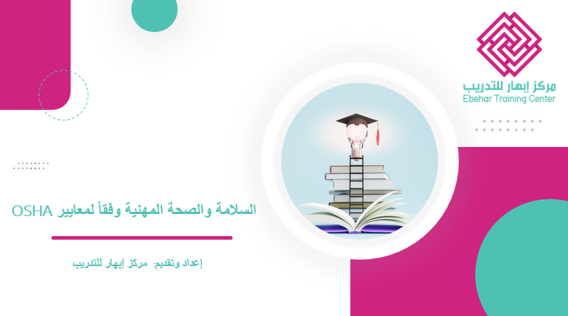 السلامة والصحة المهنية وفقاً لمعايير OSHA