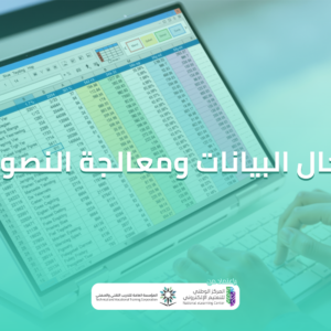 دورة إدخال بيانات ومعالجة نصوص