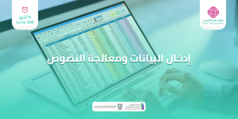 إدخال البيانات ومعالجة النصوص 6 اشهر