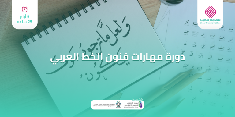 مهارات فنون الخط العربي 5 ايام 25 ساعة
