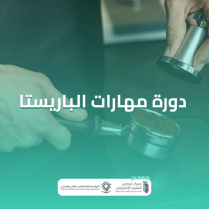 دورة مهارات الباريستا (3 ايام 12 ساعة)