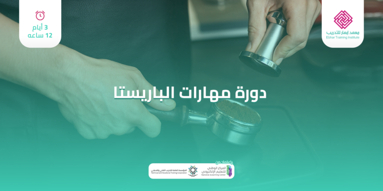 دورة باريستا معتمدة