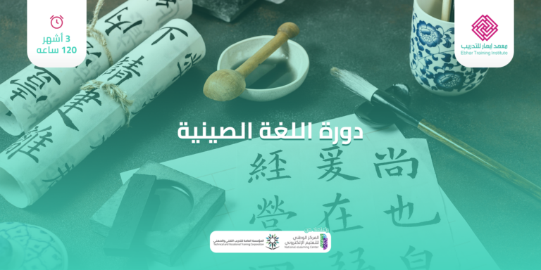 دورة تعلم اللغة الصينية