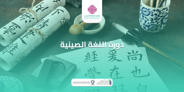 دورة تعلم اللغة الصينية