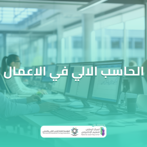 دورة استخدام الحاسب الالي في الاعمال المكتبية