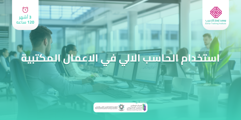 دورة استخدام الحاسب في الأعمال المكتبية