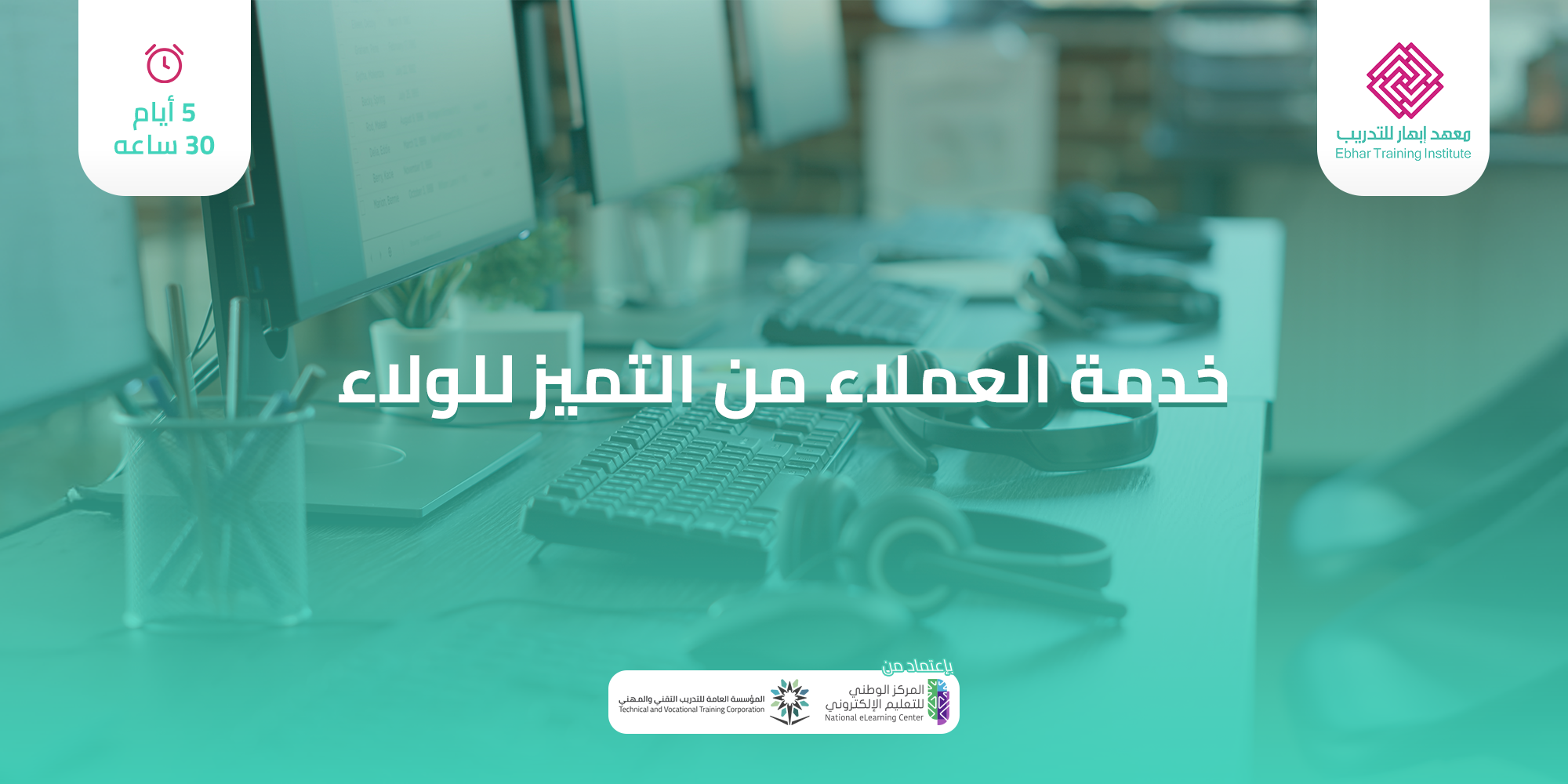 خدمة العملاء من التميز للولاء 5 ايام 30 ساعة