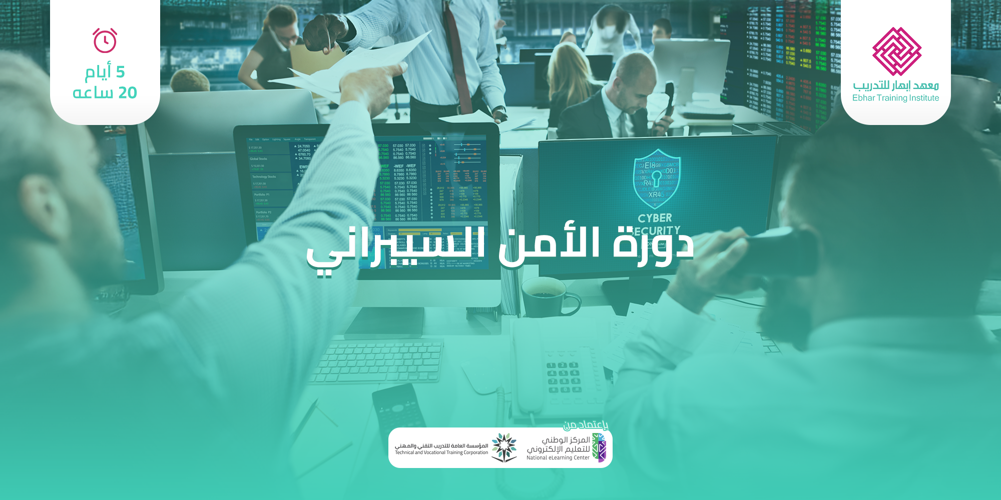 الامن السيبراني 5 ايام 20 ساعة