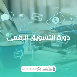 دورة عن التسويق الالكتروني