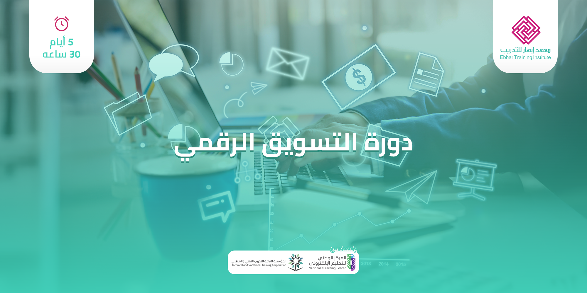 دورة التسويق الرقمي 5 ايام 30 ساعه