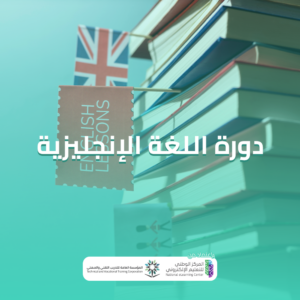 دورة لغة انجليزية معتمدة