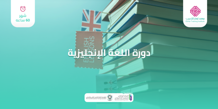 دورة اللغة الإنجليزية (شهر 60 ساعه)