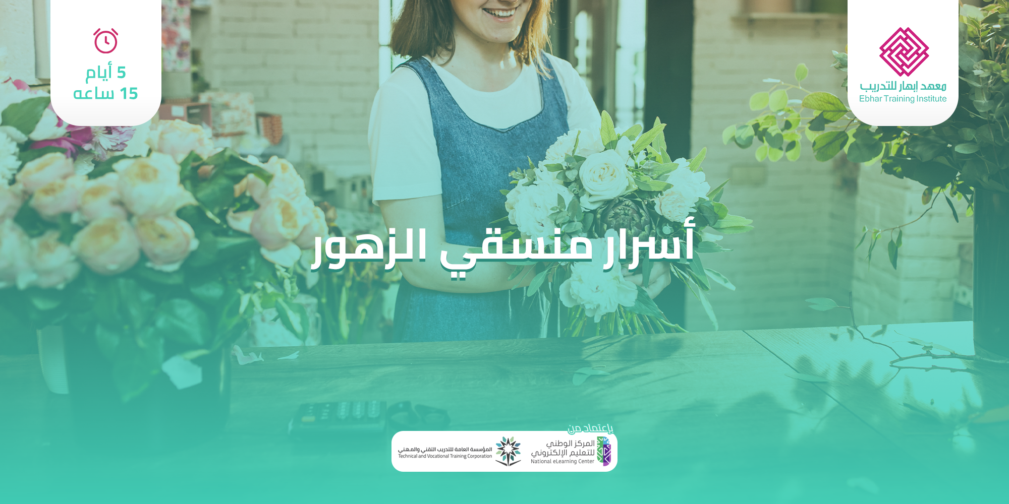 اسرار منسقي الزهور 5 ايام 15 ساعة