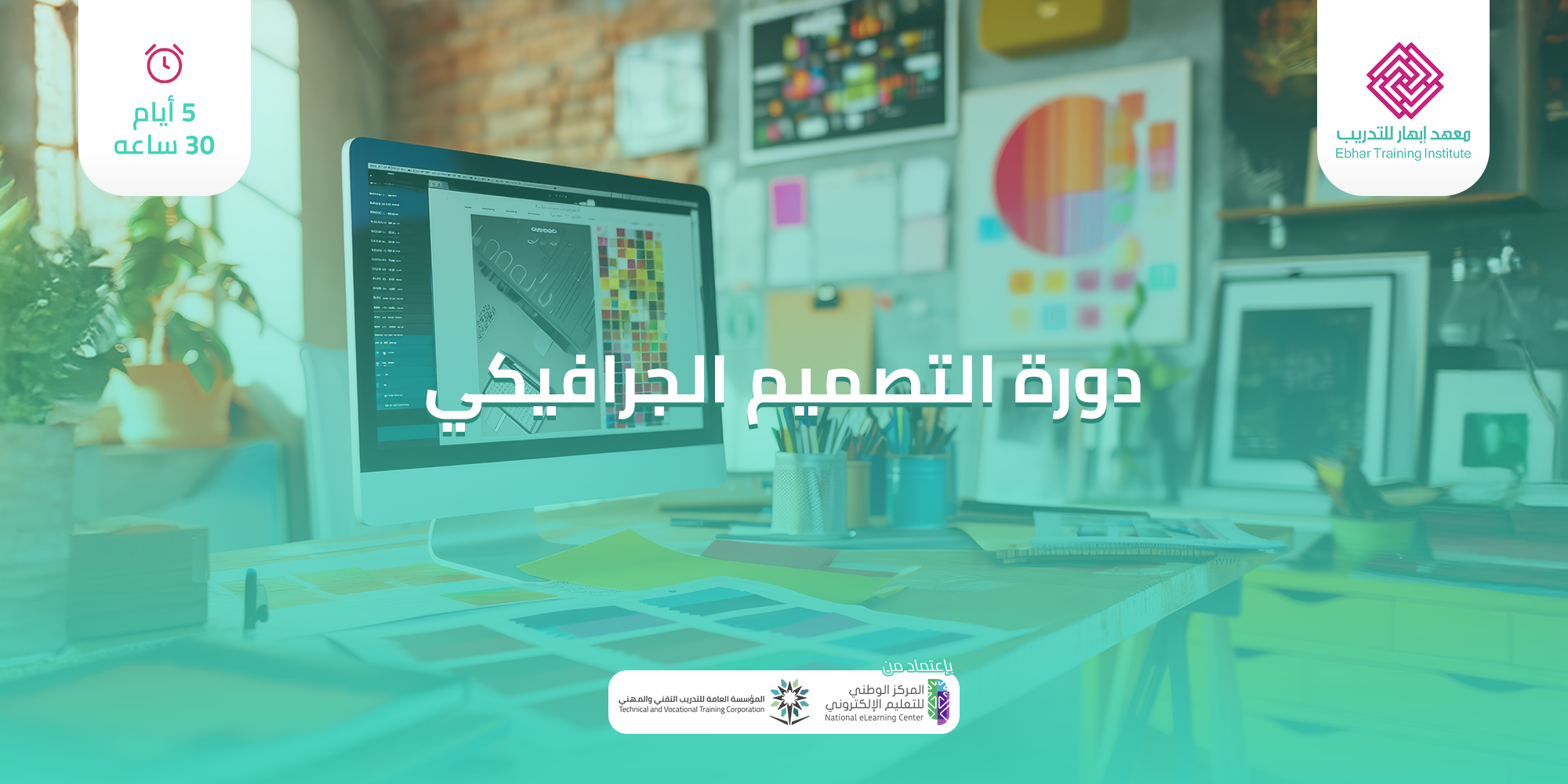 تصميم جرافيكي 5 ايام 30 ساعة