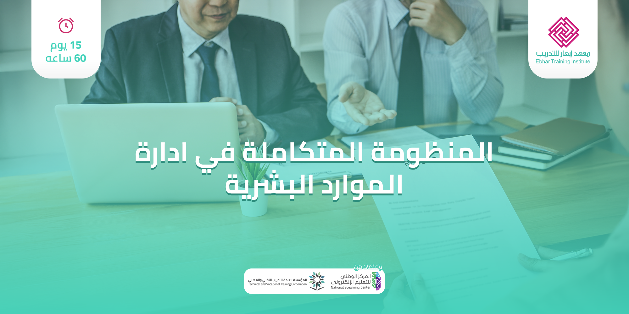 دورة إدارة الموارد البشرية المتكاملة | شهادة معتمدة (HR)