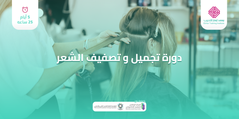 تجميل و تصفيف الشعر 5 ايام 25 ساعة