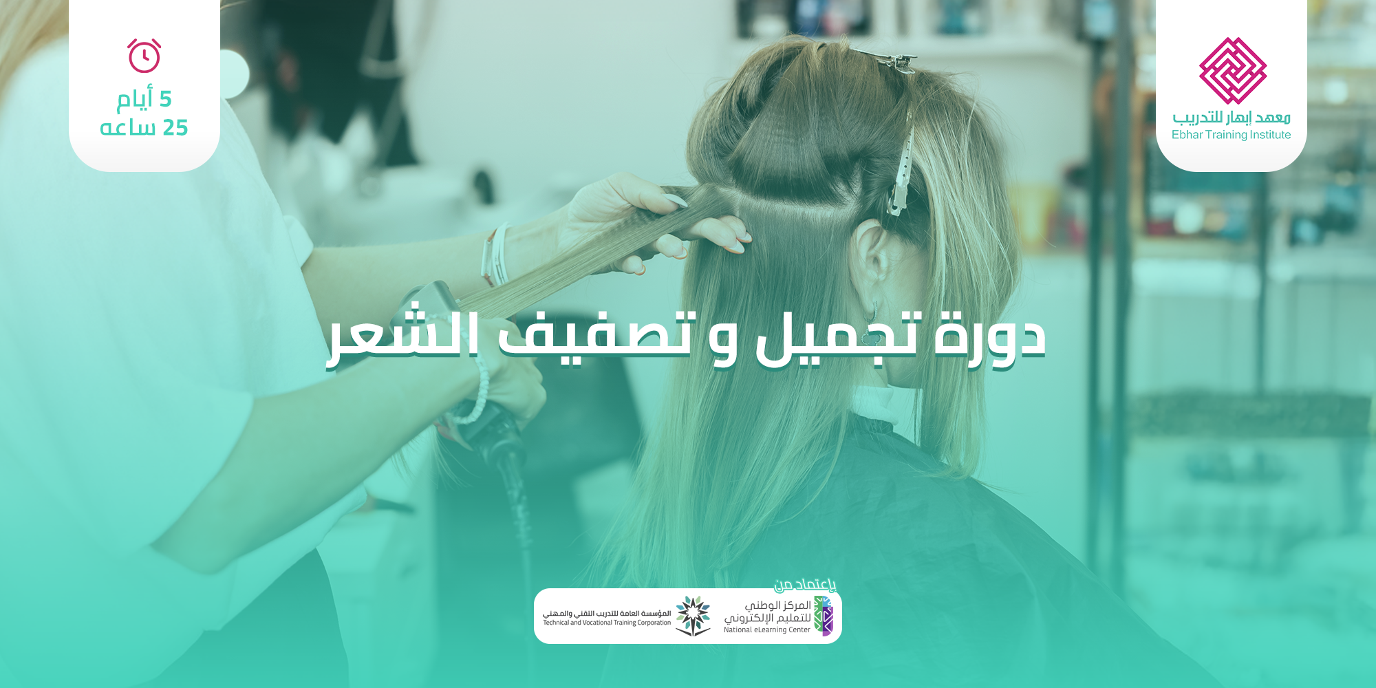 تجميل و تصفيف الشعر 5 ايام 25 ساعة