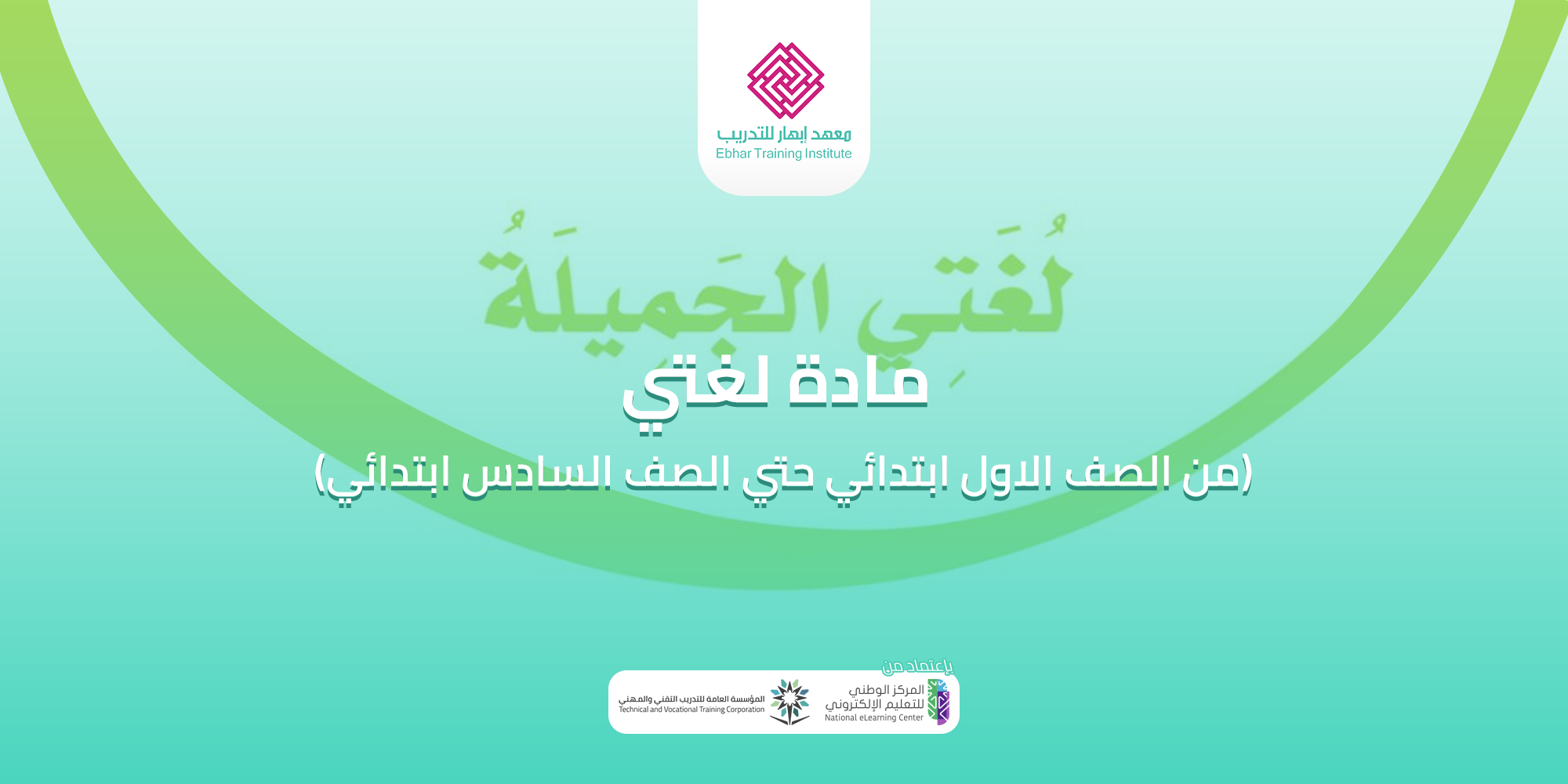 مادة لغتي (من الصف الاول ابتدائي حتي الصف السادس ابتدائي)