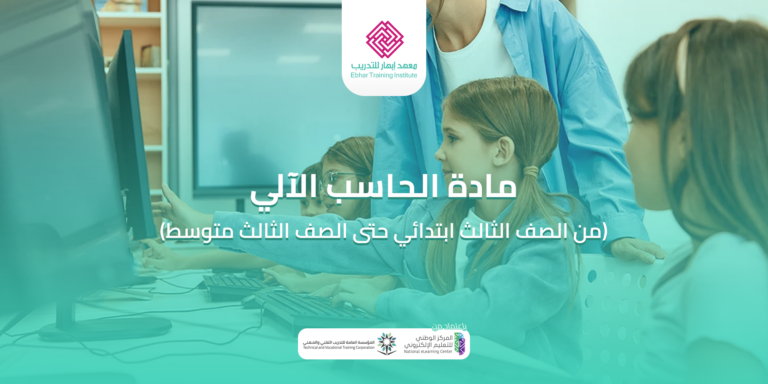 دورة الحاسب الآلي من الصف الثالث ابتدائي حتى الصف الثالث متوسط