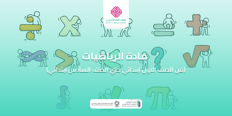 دورة رياضيات المرحلة الابتدائية | تأسيس شامل من الصف 1-6