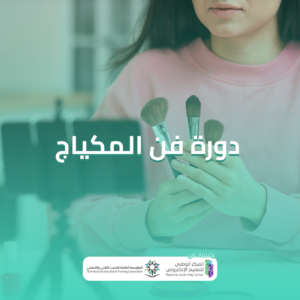 دورة فن المكياج​