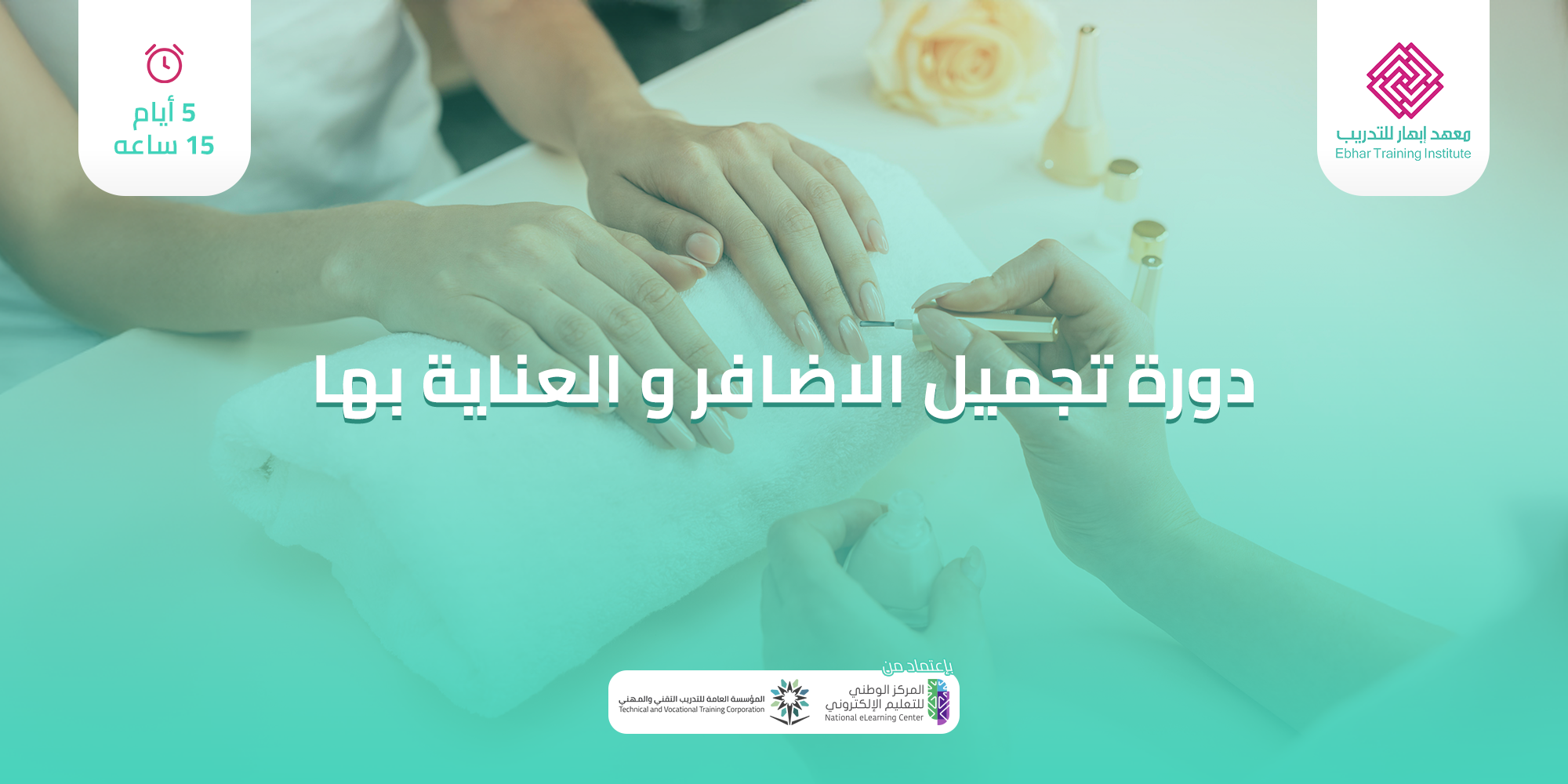 تجميل الاضافر و العناية بها 5 ايام 15 ساعة