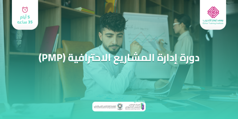 دورة إدارة المشاريع الاحترافية PMP | شهادة معتمدة 35 ساعة