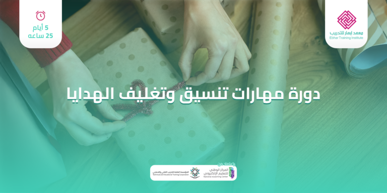 مهارات تنسيق وتغليف الهدايا 5ايام 25 ساعة