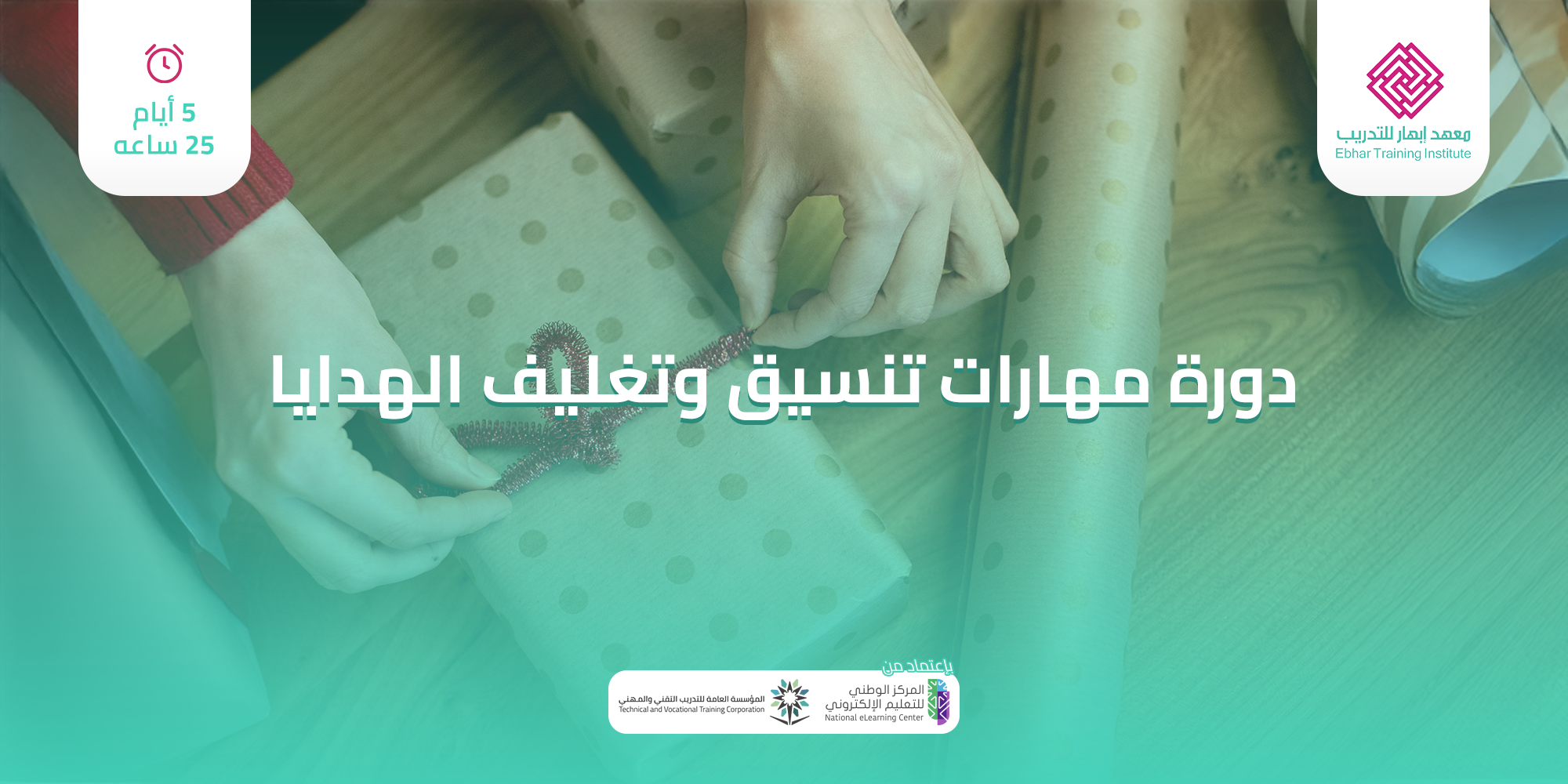 مهارات تنسيق وتغليف الهدايا 5ايام 25 ساعة