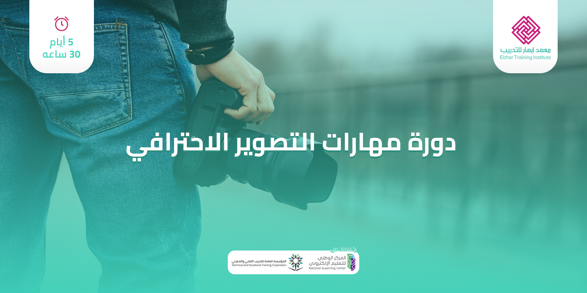 دورة التصوير الاحترافي | تعلم أسرار الكاميرا في 5 أيام