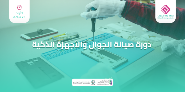دورة صيانة الجوالات للمبتدئين | ابدأ مشروعك في 5 أيام