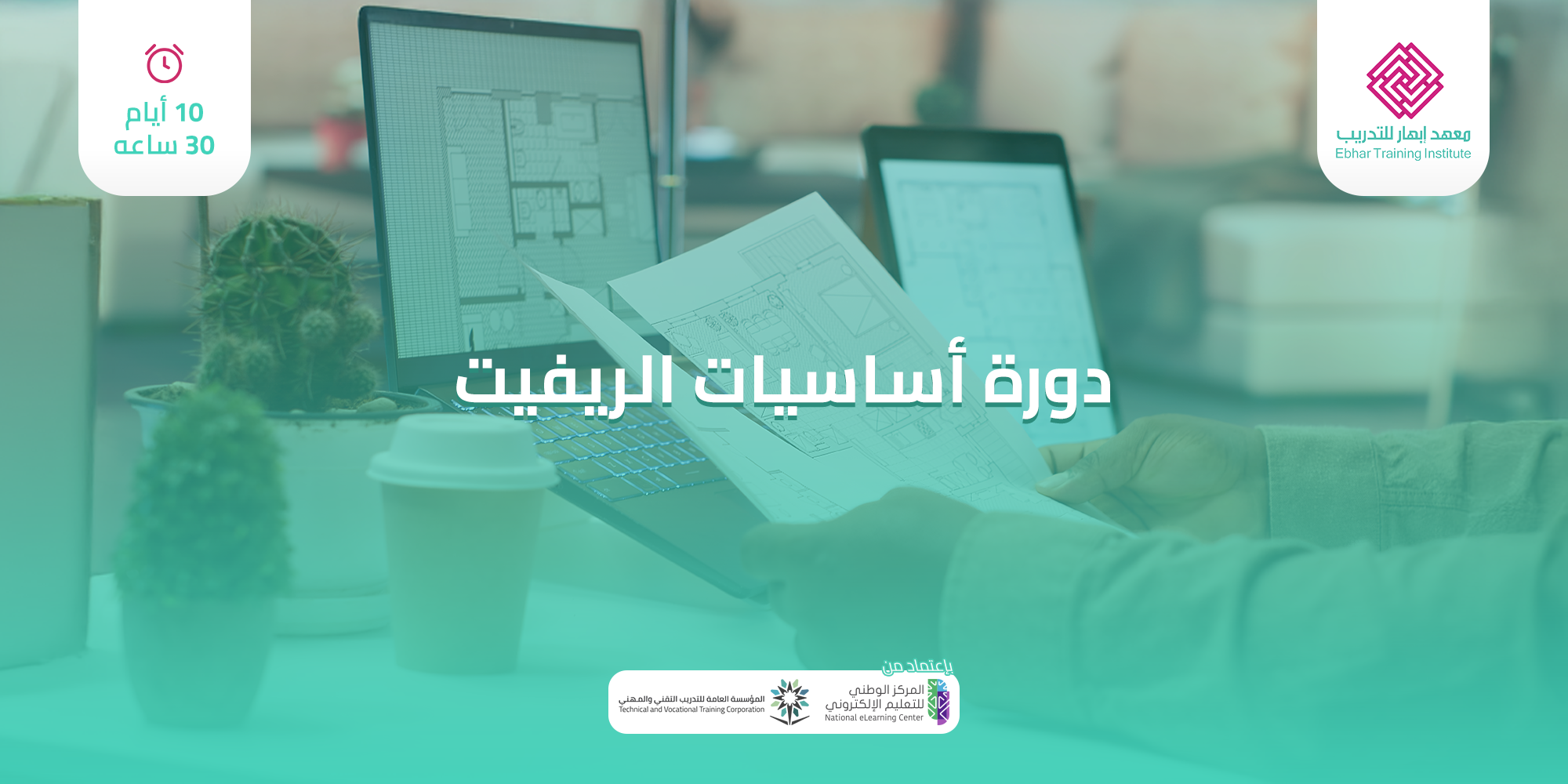 اساسيات الريفيت10 ايام 30 ساعة