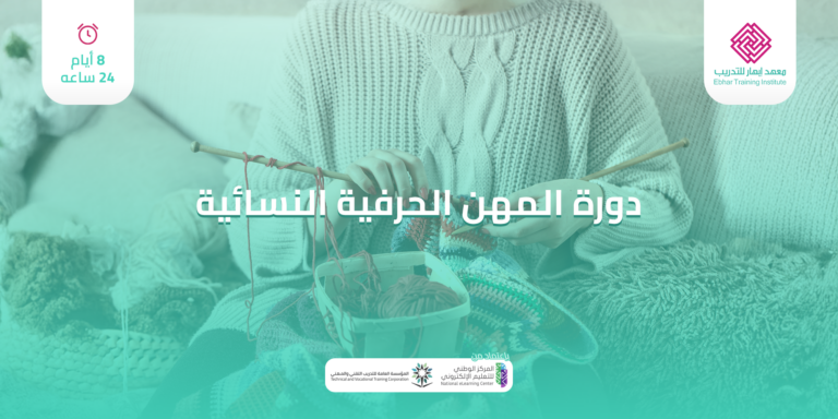 دورة المهن الحرفية النسائية 8 ايام 24 ساعة