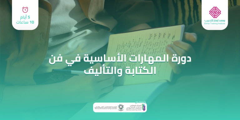 المهارات الأساسية في فن الكتابة والتأليف 5 ايام عشر ساعات