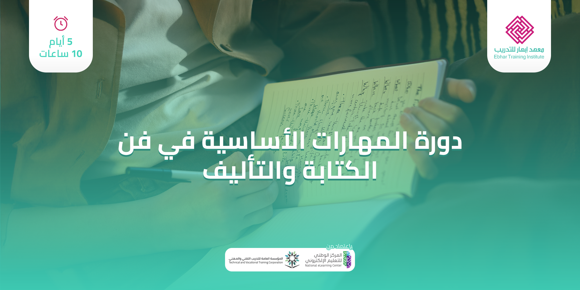 المهارات الأساسية في فن الكتابة والتأليف 5 ايام عشر ساعات